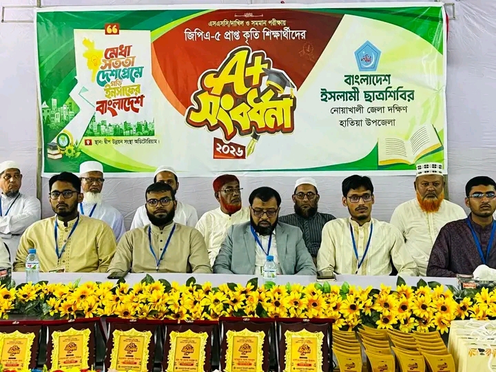 জিপিএ-৫ প্রাপ্ত কৃতি শিক্ষার্থীদের নিয়ে ‘A+ সংবর্ধনা অনুষ্ঠান–২৬’ আয়োজন করে বাংলাদেশ ইসলামী ছাত্রশিবির, হাতিয়া উপজেলা শাখা।
