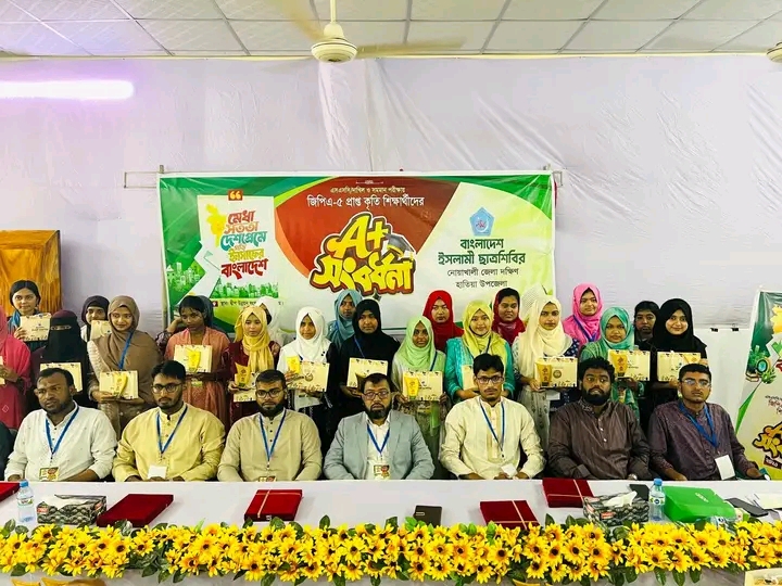 জিপিএ-৫ প্রাপ্ত কৃতি শিক্ষার্থীদের নিয়ে ‘A+ সংবর্ধনা অনুষ্ঠান–২৬’ আয়োজন করে বাংলাদেশ ইসলামী ছাত্রশিবির, হাতিয়া উপজেলা শাখা।